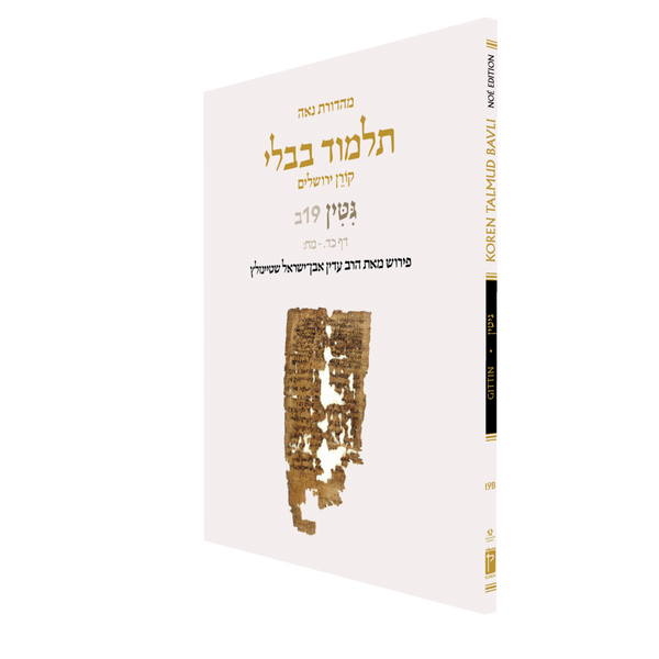 Noé Edition Koren Talmud Bavli, Gittin: Vol.19B, Daf 24a-Daf 48b, Paperback