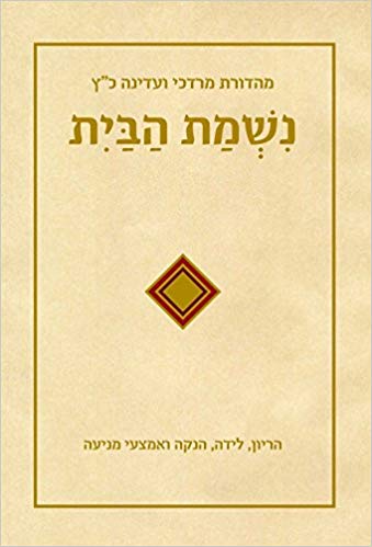 Nishmat Ha-Bayit (Hebrew Edition)