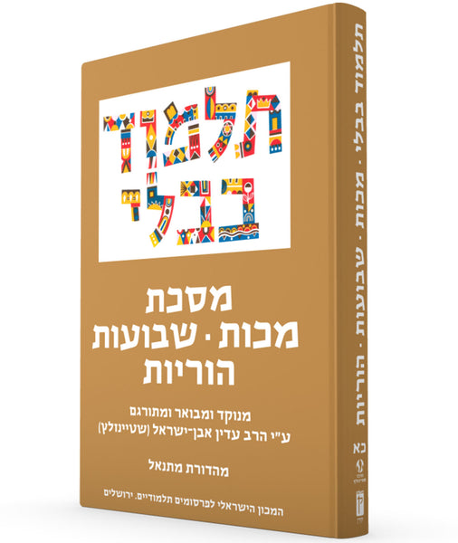 The Steinsaltz Talmud Bavli Small- Makkot, Horayot & Shevuot