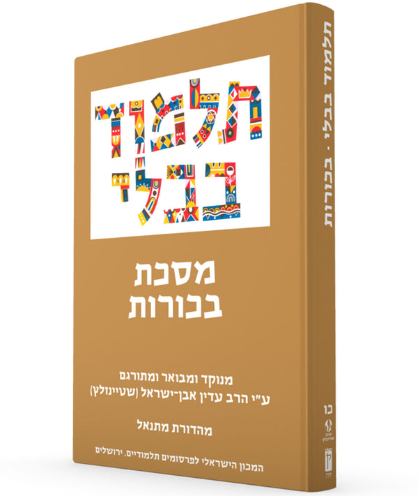 The Steinsaltz Talmud Bavli - Bekhorot