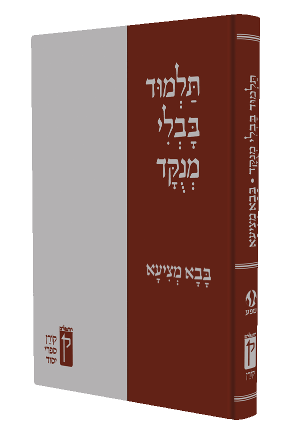 The Koren Talmud Menukad - Baba Metzia