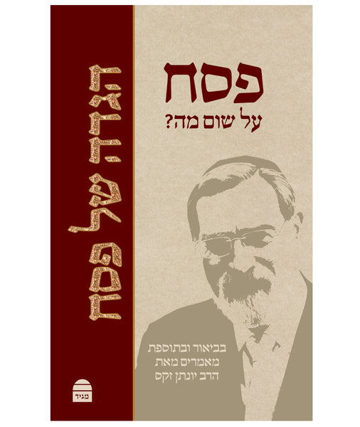 The Koren Jonathan Sacks Haggada (Hebrew)