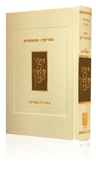 The Koren Classic Yom Kippur Mahzor