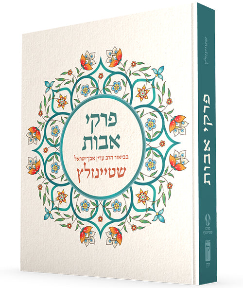 Pirkei Avot with Commentary by Rabbi Even-Israel Steinsaltz