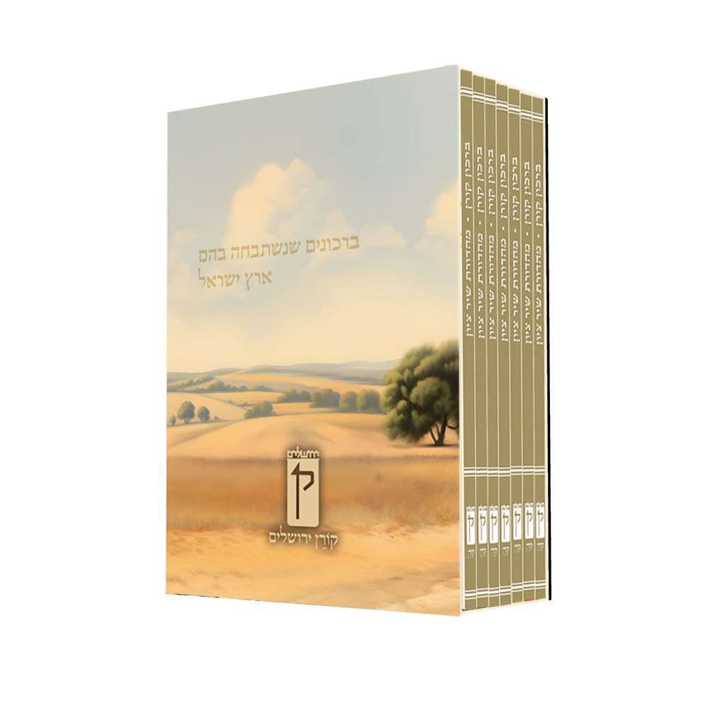 Shir Tziyon Birkon Set (Set of 7)