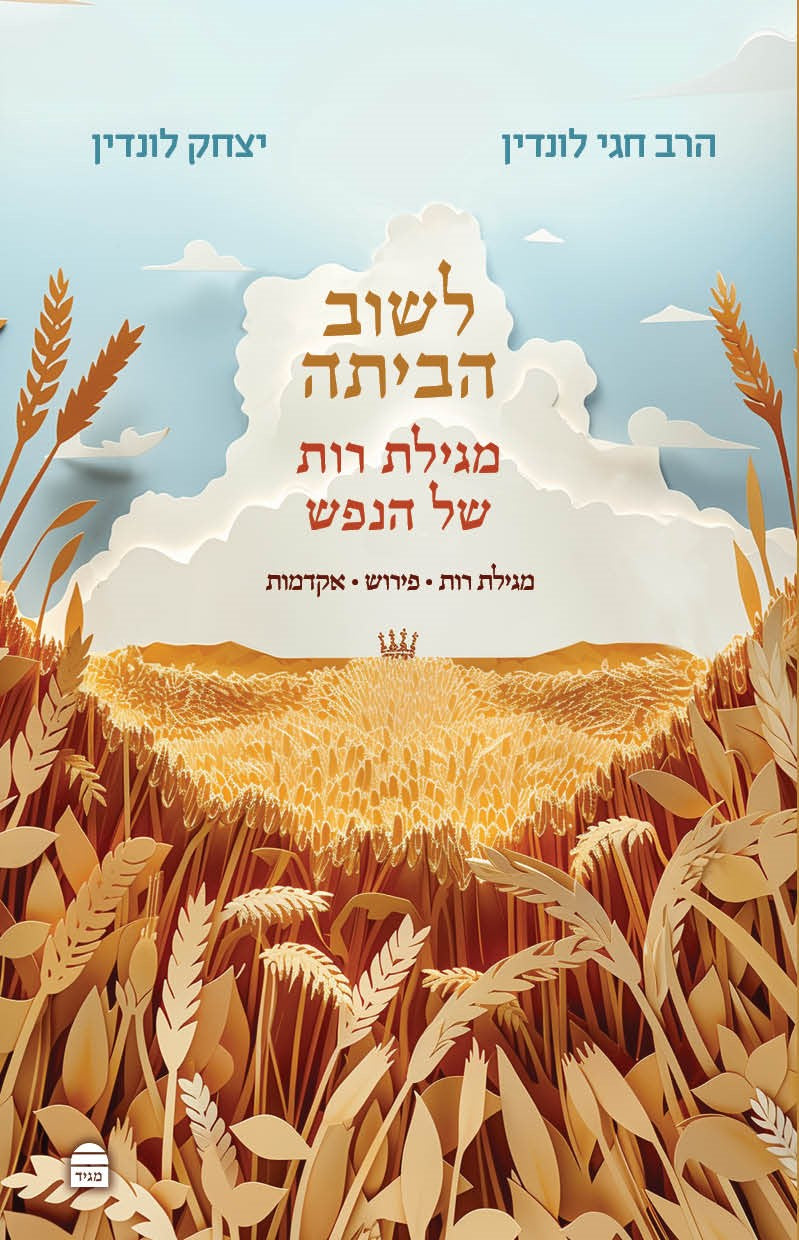 Rut Shel HaNefesh