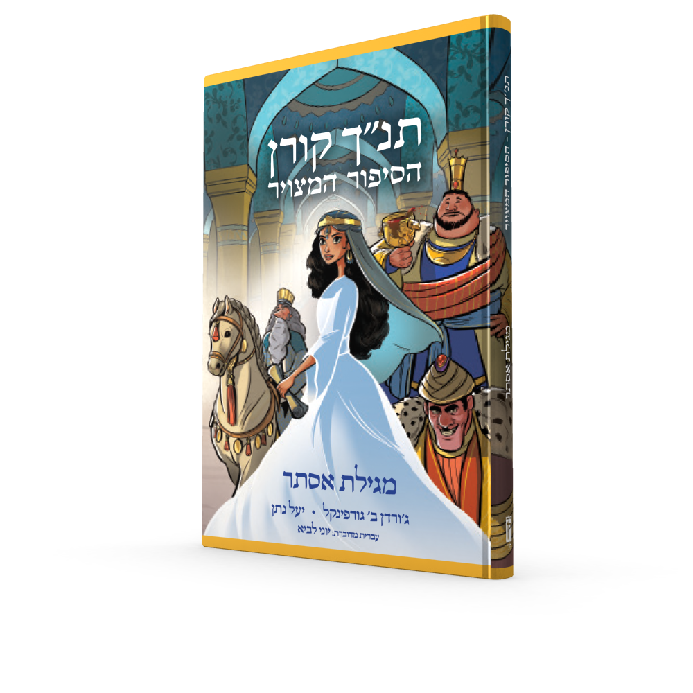 Tanakh Koren HaSippur HaMetzuar: Esther (Hebrew)