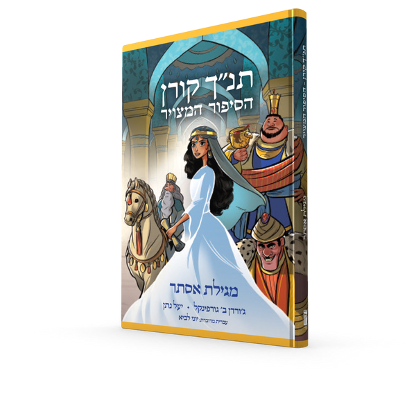 Tanakh Koren HaSippur HaMetzuar: Esther (Hebrew)