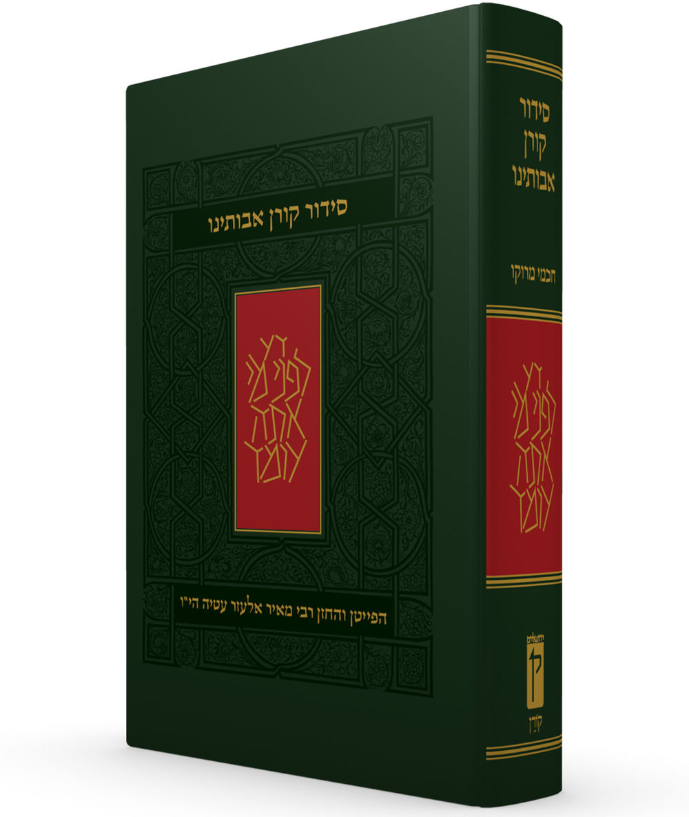 The Koren Avoteinu Siddur, Standard Size, Moroccan