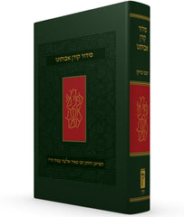 The Koren Avoteinu Siddur, Standard Size, Moroccan