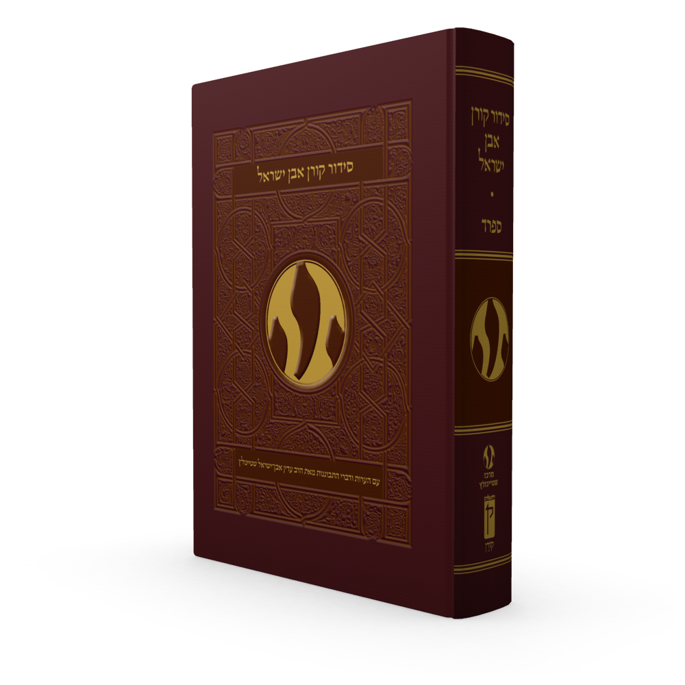 The Koren Even Israel Siddur, Sepharad
