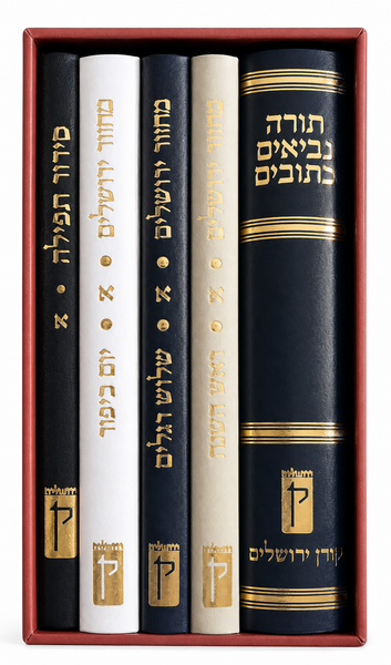 The Koren Jerusalem Book Shelf: A five volume Hebrew Tanakh, Mahzor and Siddur Set, Ashkenaz (Hebrew Edition)
