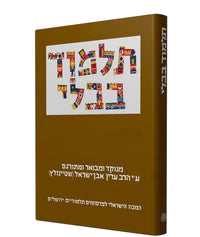 The Steinsaltz Talmud Bavli: Tractate Gittin, Large, Hebrew