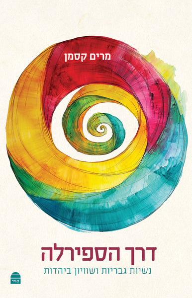 Derekh HaSpirala