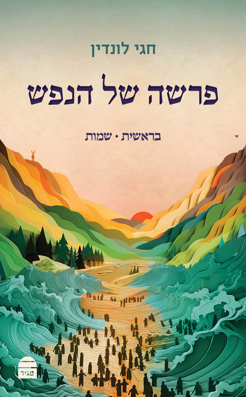 Parasha Shel HaNefesh: Bereshit & Shemot