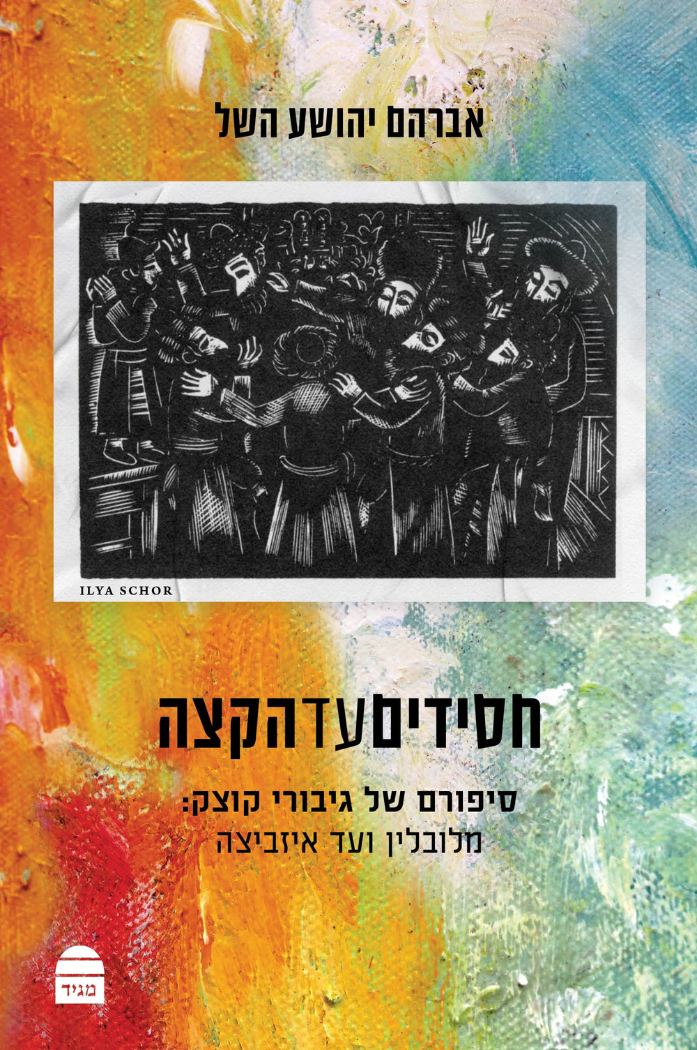 Hasidim ad HaKatzeh