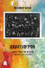 Hasidim ad HaKatzeh
