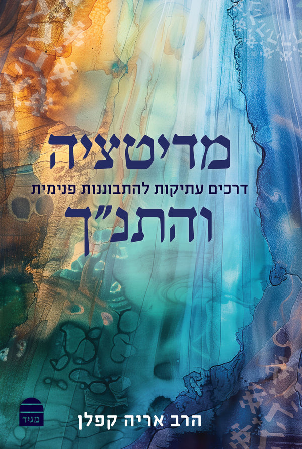 Meditatzya VeHaTanakh