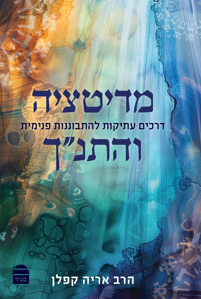 Meditatzya VeHaTanakh