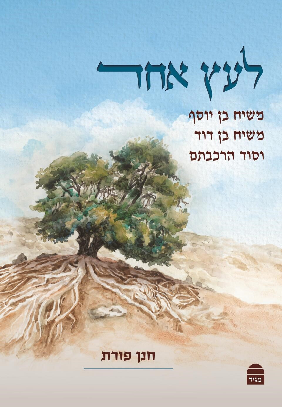 L'etz Ehad
