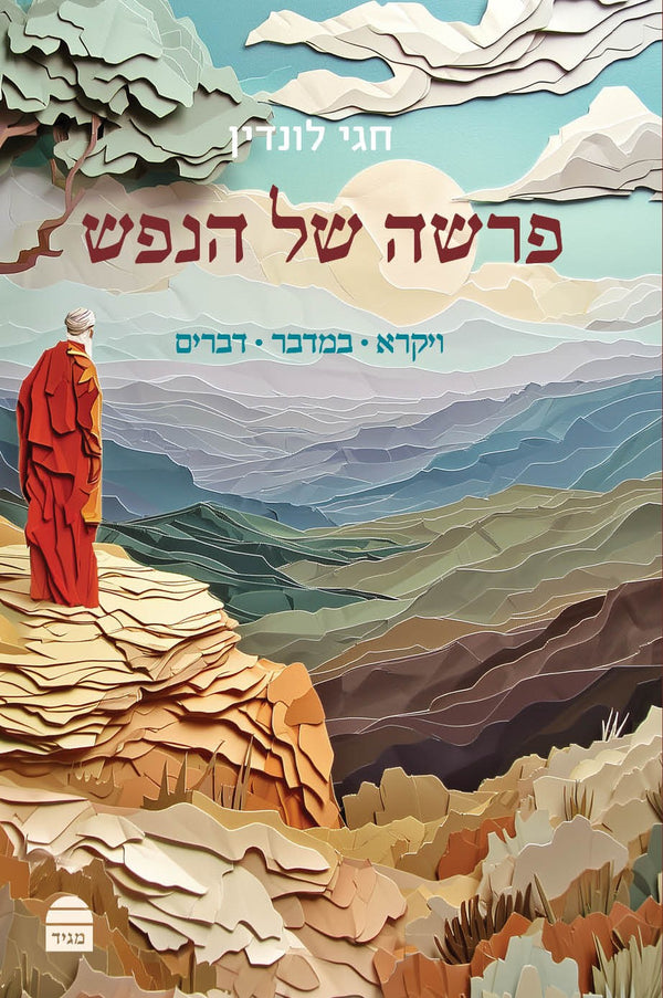 Parasha Shel HaNefesh: Vayikra, Bamidbar & Devarim