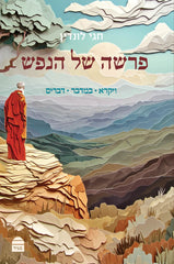 Parasha Shel HaNefesh: Vayikra, Bamidbar & Devarim
