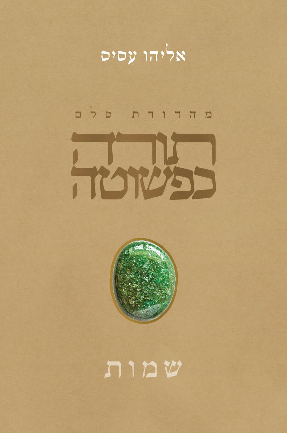 Torah KePeshuta: Shemot