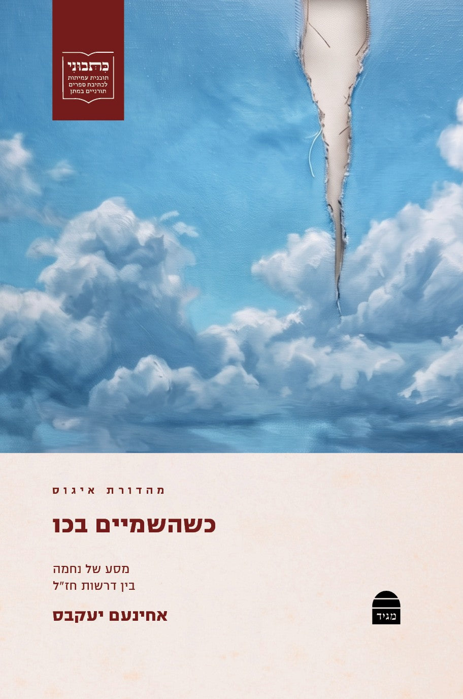 KesheHaShamayim Bakhu