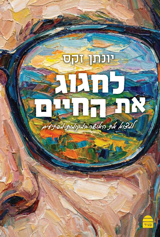 Laḥgog Et HaḤayyim
