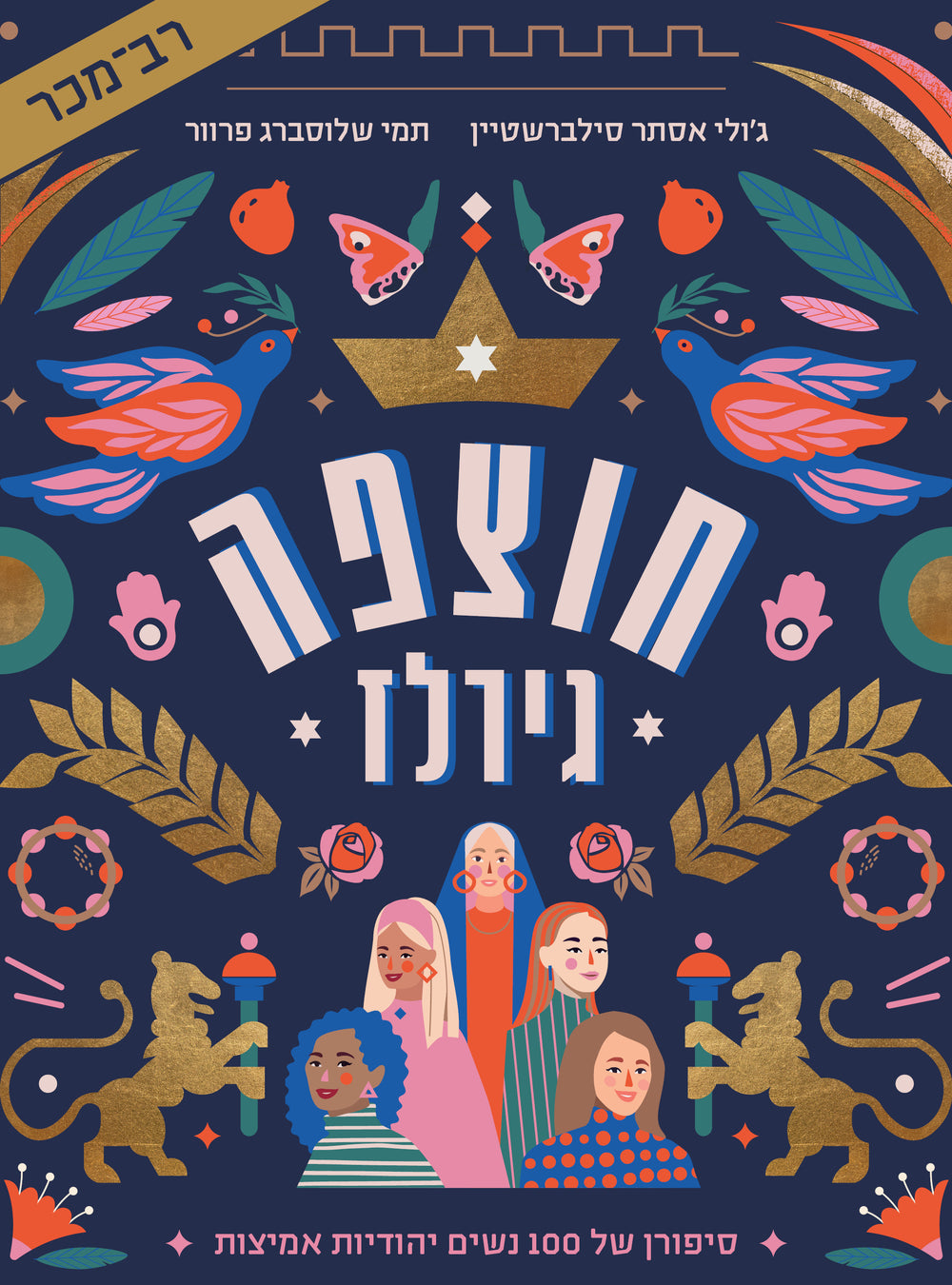 Chutzpah Girls (Hebrew)