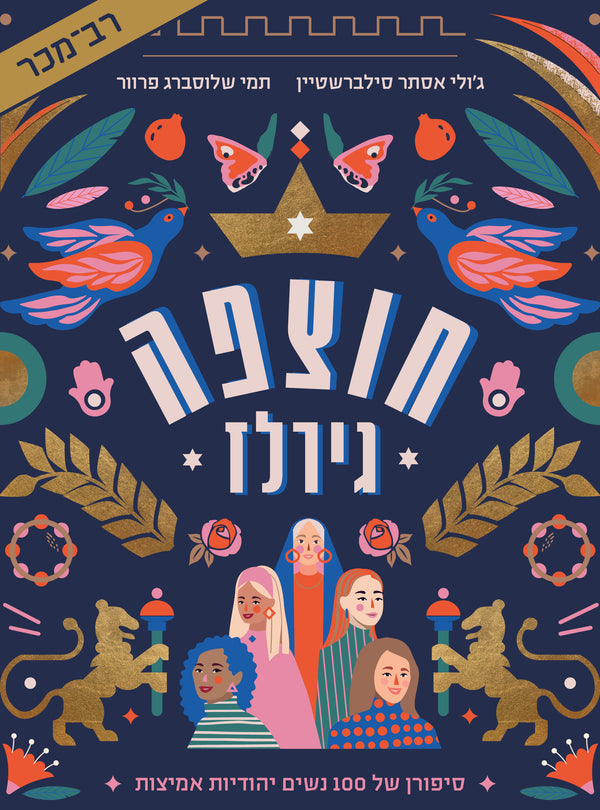 Chutzpah Girls (Hebrew)