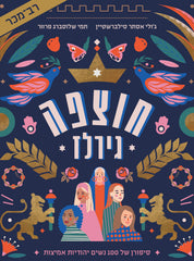 Chutzpah Girls (Hebrew)