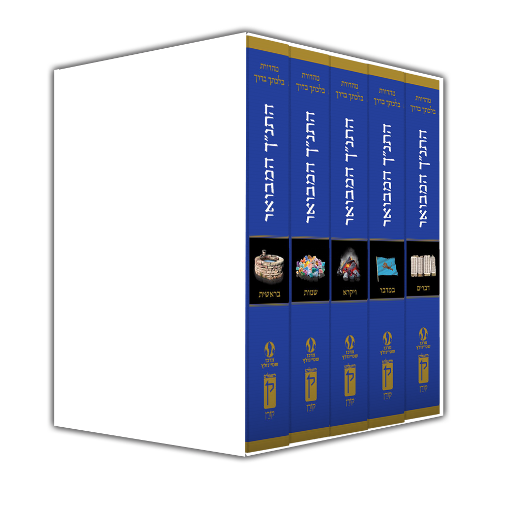 HaTanakh HaMevoar Humash Set, 5 Volume, Compact Size