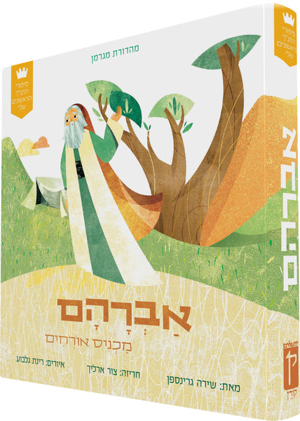 My First Tanakh Stories Set (4V): Avraham, Miriam, Eliyahu, Ruth (Hebrew)