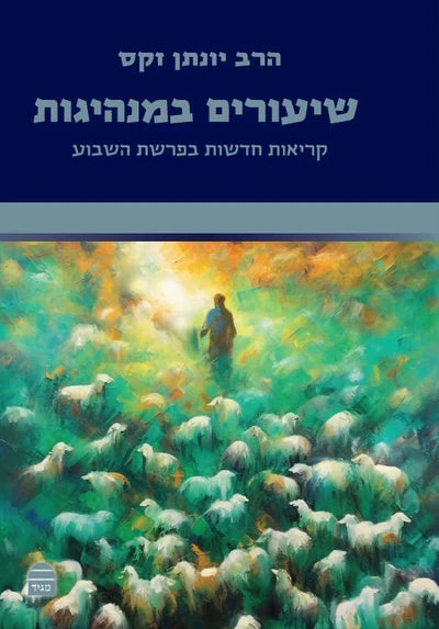 Shiurim B'Manhigut