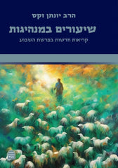 Shiurim B'Manhigut