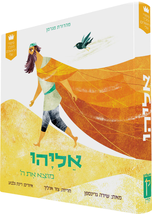 My First Tanakh Stories: Eliyahu, BB (Hebrew)