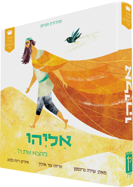 My First Tanakh Stories Set (4V): Avraham, Miriam, Eliyahu, Ruth (Hebrew)