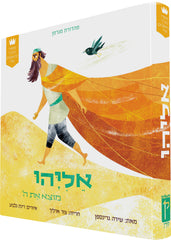 My First Tanakh Stories: Eliyahu, BB (Hebrew)