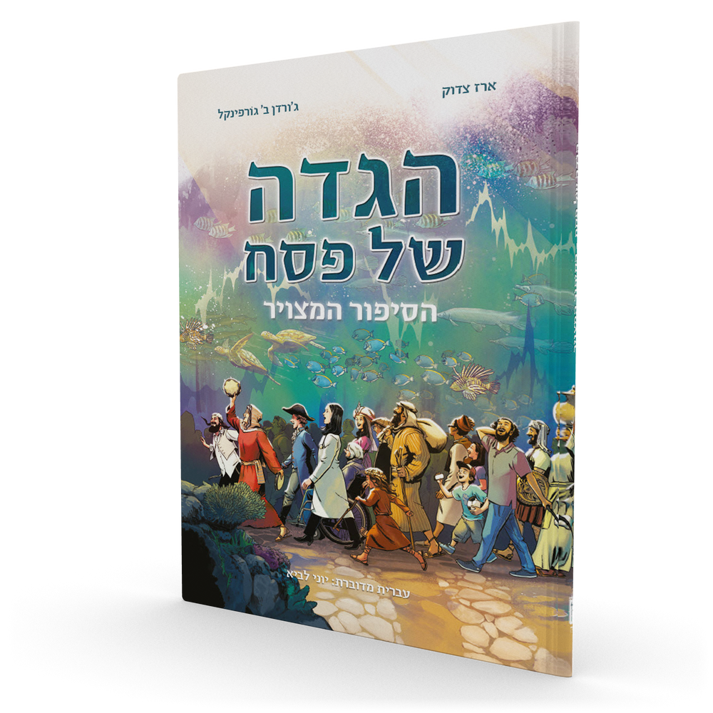 Passover Haggadah Graphic Novel (Hebrew)