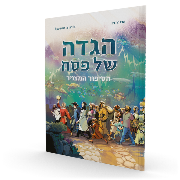 Passover Haggadah Graphic Novel (Hebrew)