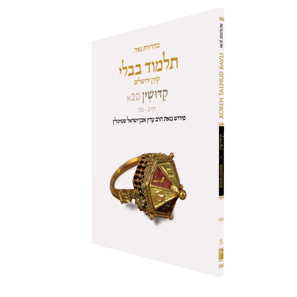 The Koren Talmud Bavli V20a: Kiddushin, Daf 2a-25b, Noeי Color PB