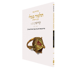 The Koren Talmud Bavli V20a: Kiddushin, Daf 2a-25b, Noeי Color PB