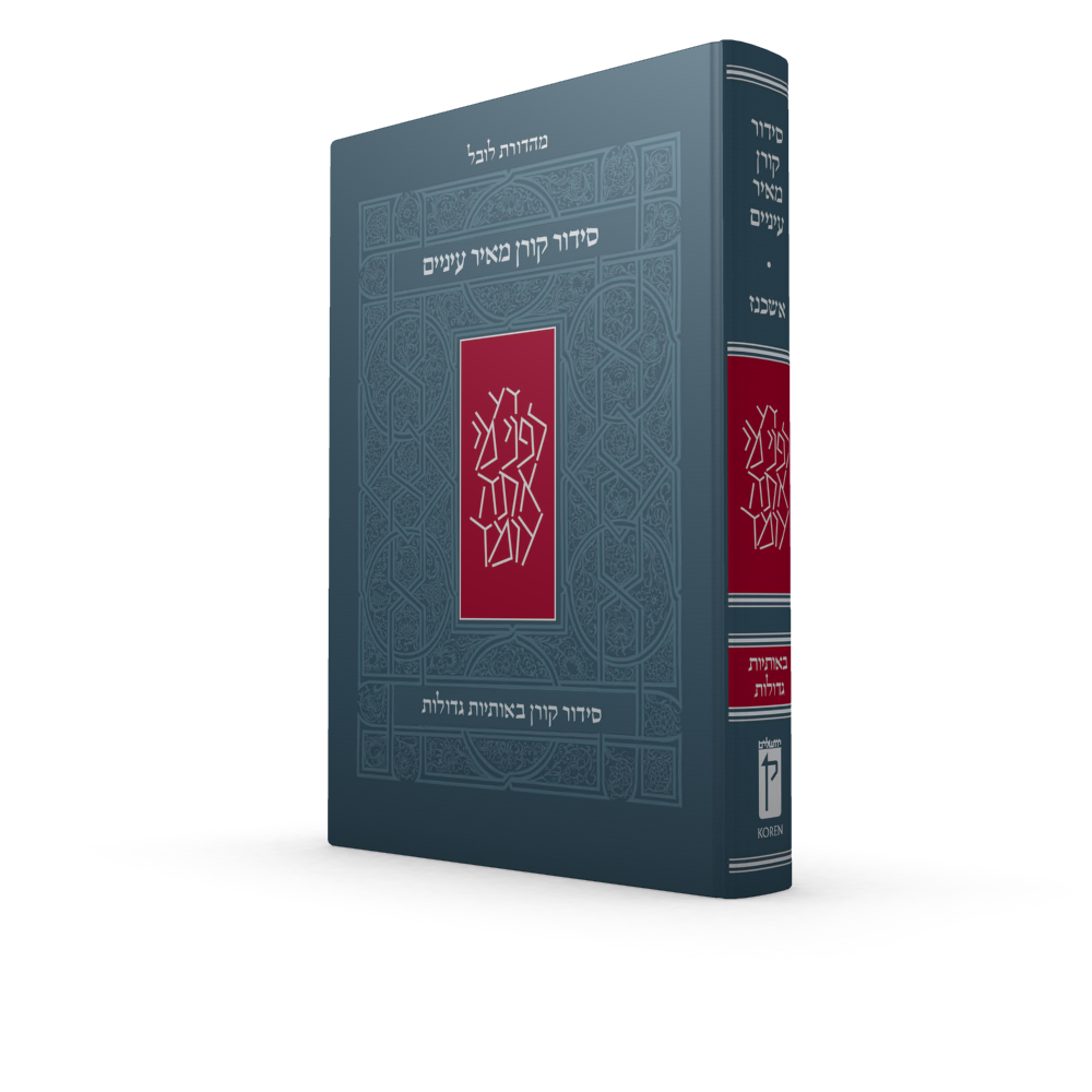 The Koren Meir Einayim Siddur, Large Print, Ashkenaz