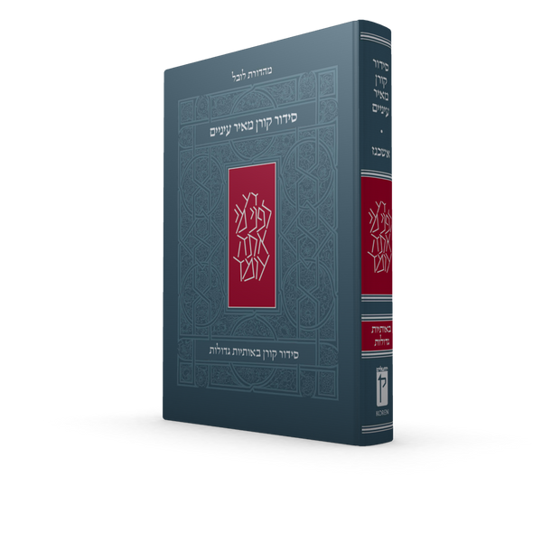 The Koren Meir Einayim Weekday Siddur, Large Print, Ashkenaz