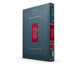 The Koren Meir Einayim Siddur, Large Print, Ashkenaz