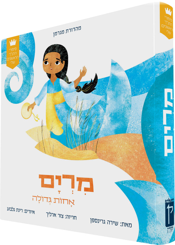 My First Tanakh Stories: Miriam, BB (Hebrew)