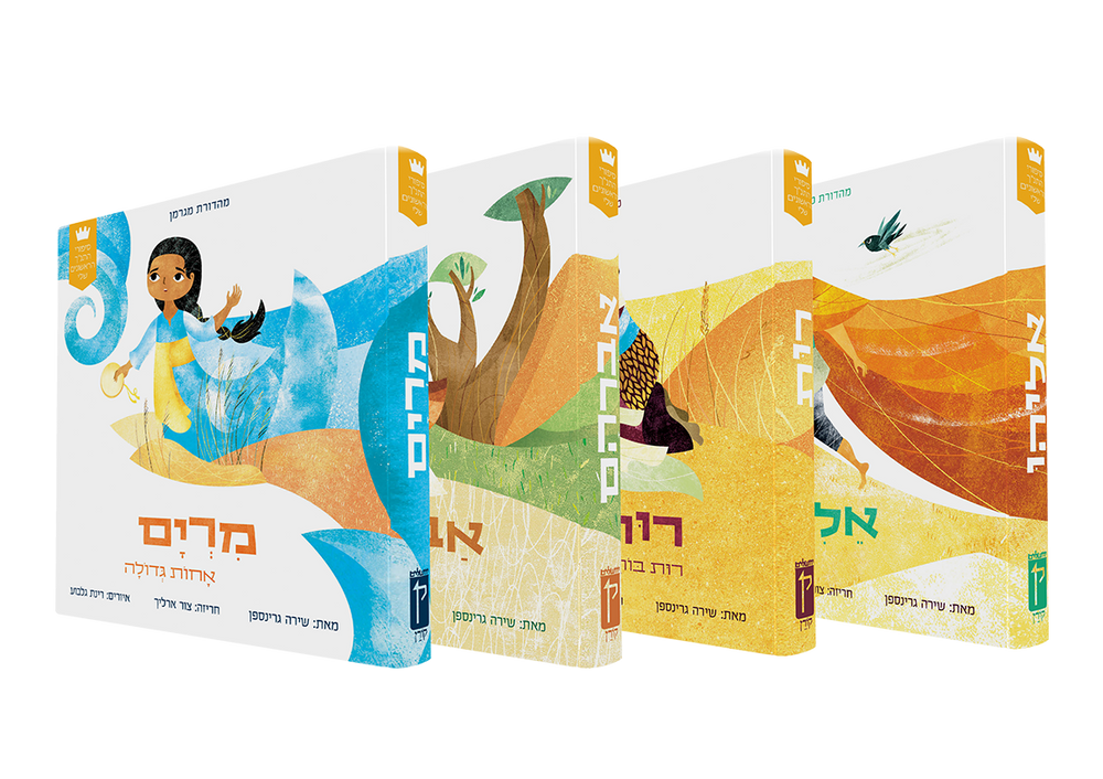 My First Tanakh Stories Set (4V): Avraham, Miriam, Eliyahu, Ruth (Hebrew)