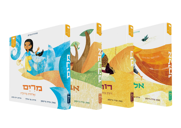 My First Tanakh Stories Set (4V): Avraham, Miriam, Eliyahu, Ruth (Hebrew)