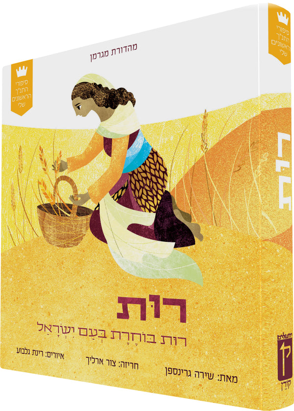 My First Tanakh Stories: Ruth, BB (Hebrew)